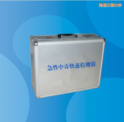 南通急性中毒快速檢測箱