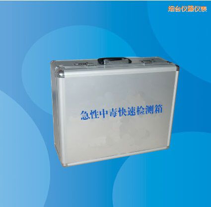 煙臺急性中毒快速檢測箱