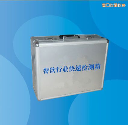 營口餐飲行業(yè)快速檢測箱